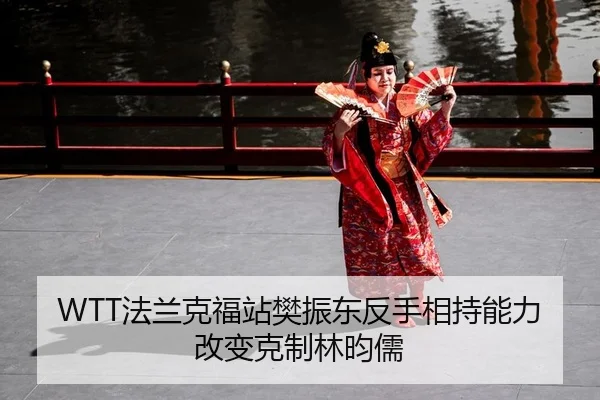 fa-lan-ke-fu-zhan-fan-zhen-dong-fan-shou-xiang-chi-neng-li-gai-bian-ke-zhi-lin-yun-ru-2-153.jpg